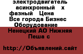 электродвигатель асинхронный 3-х фазный › Цена ­ 100 - Все города Бизнес » Оборудование   . Ненецкий АО,Нижняя Пеша с.